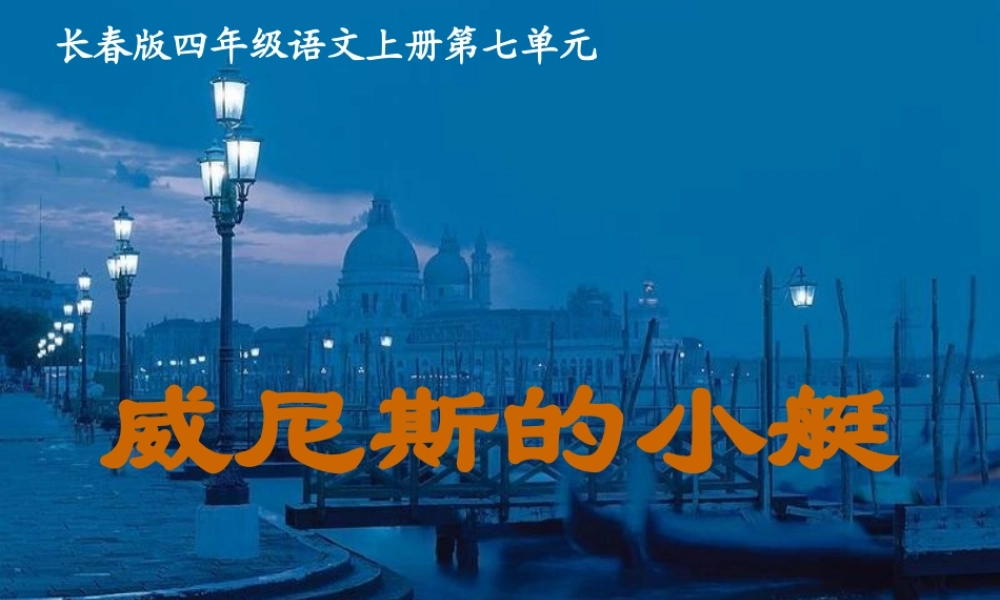 (长春版)四年级语文上册课件_威尼斯的小艇_2