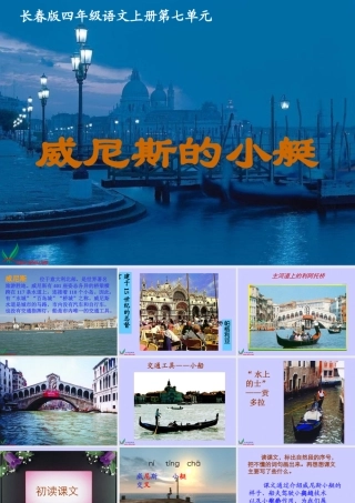 (长春版)四年级语文上册课件_威尼斯的小艇_2