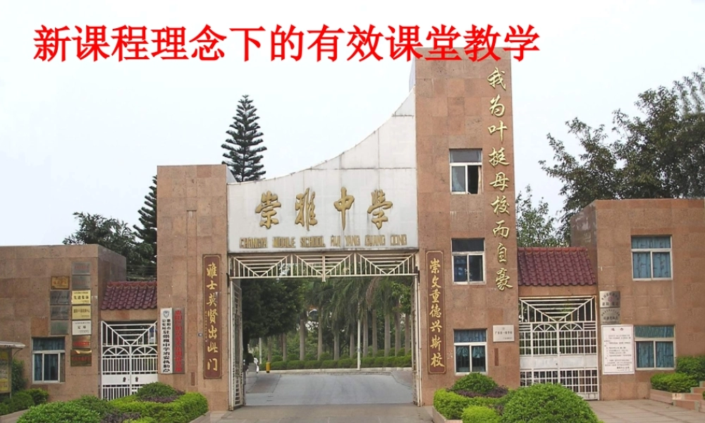新课程理念下的有
