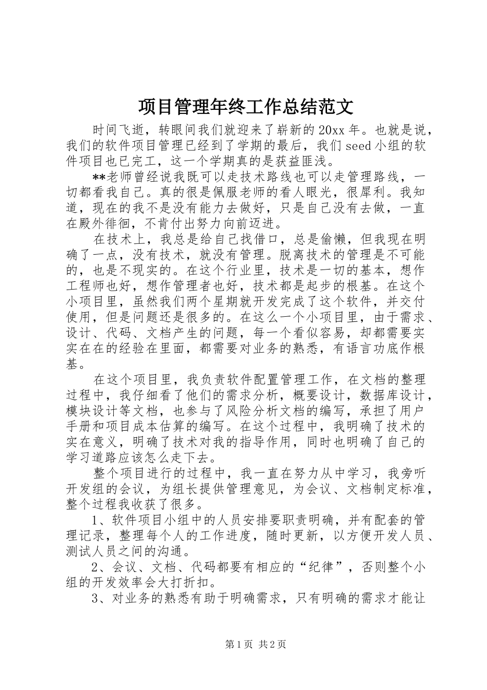 项目管理年终工作总结范文_第1页