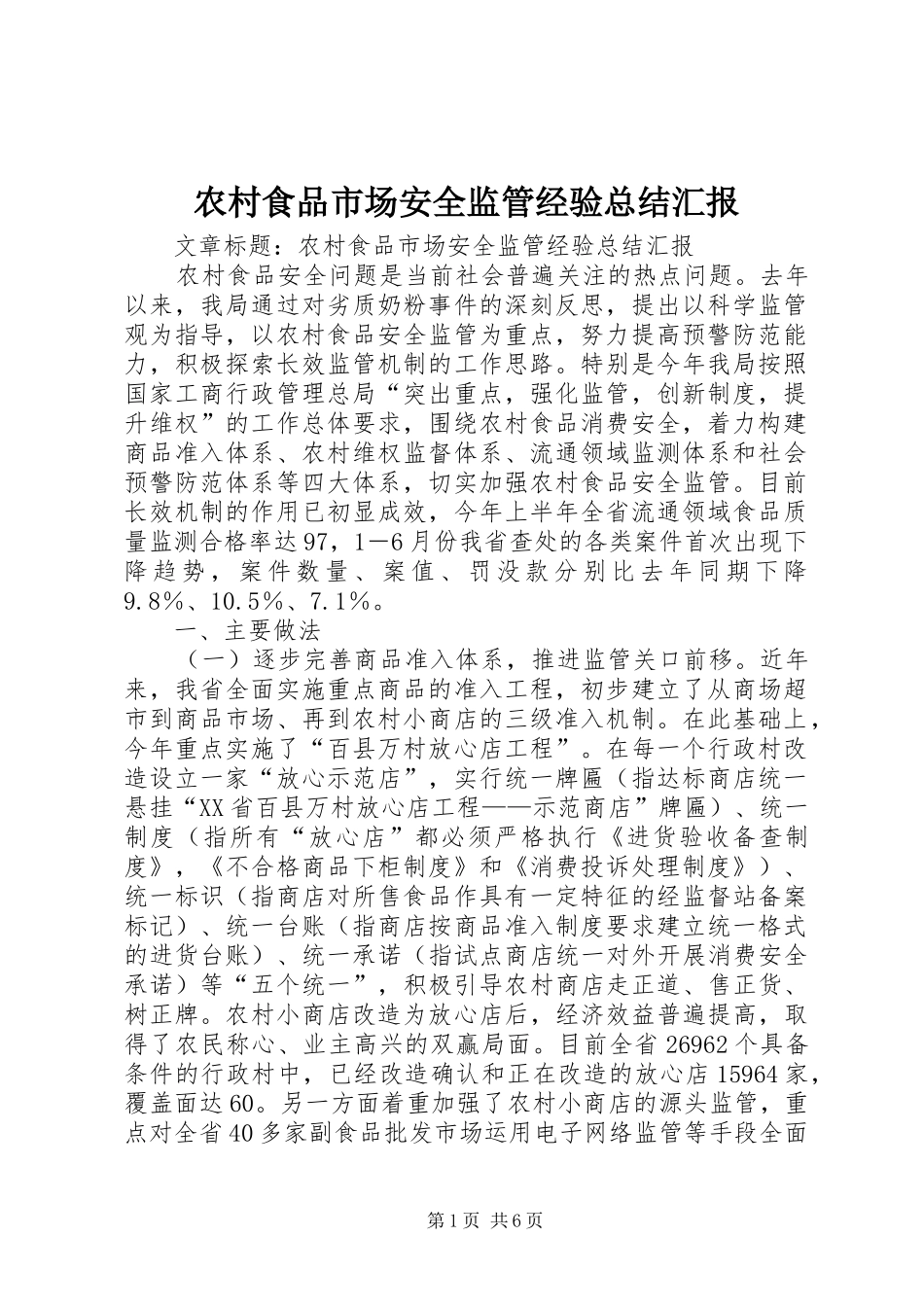农村食品市场安全监管经验总结汇报_第1页