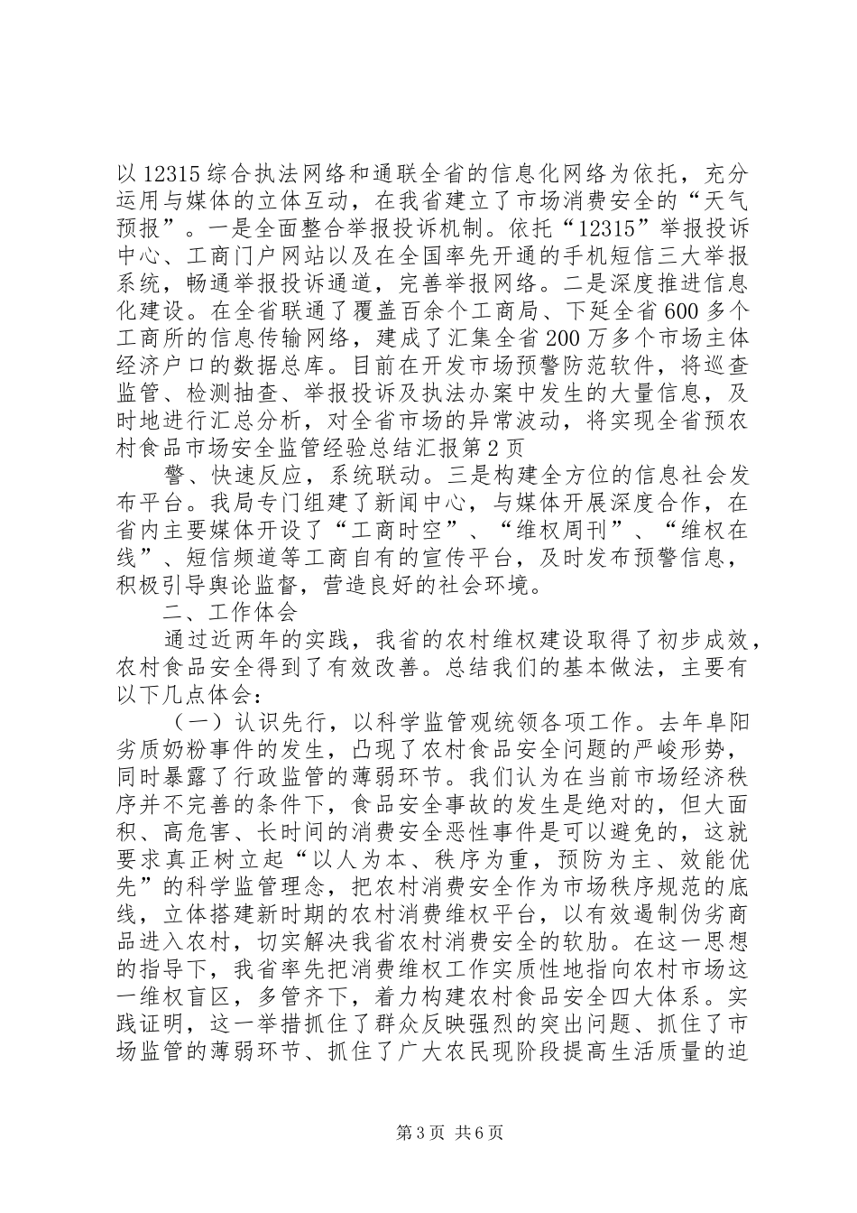 农村食品市场安全监管经验总结汇报_第3页