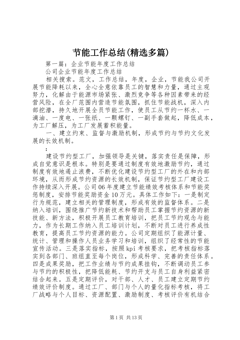 节能工作总结(精选多篇)_第1页