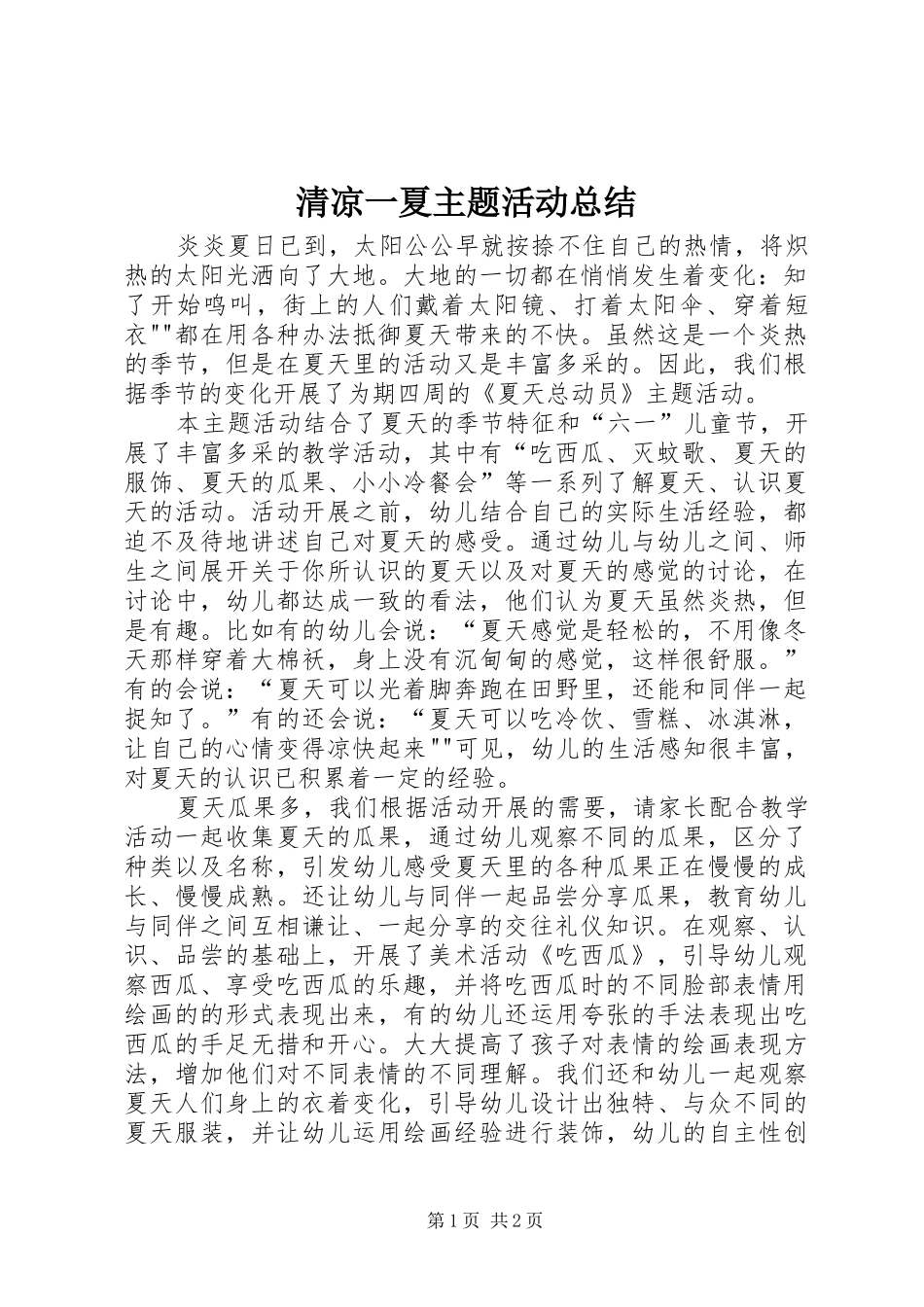 清凉一夏主题活动总结_第1页