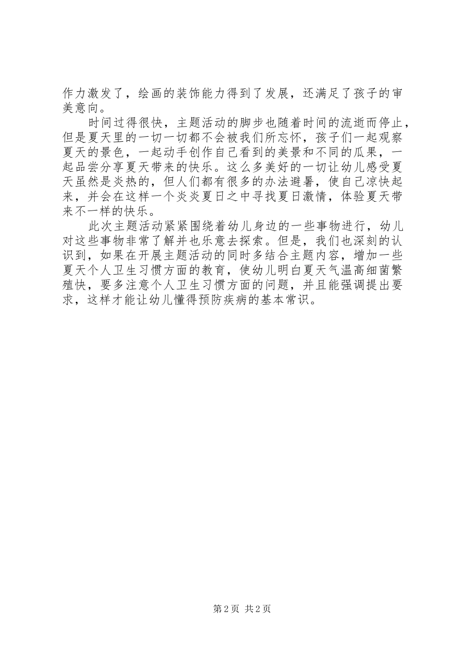 清凉一夏主题活动总结_第2页