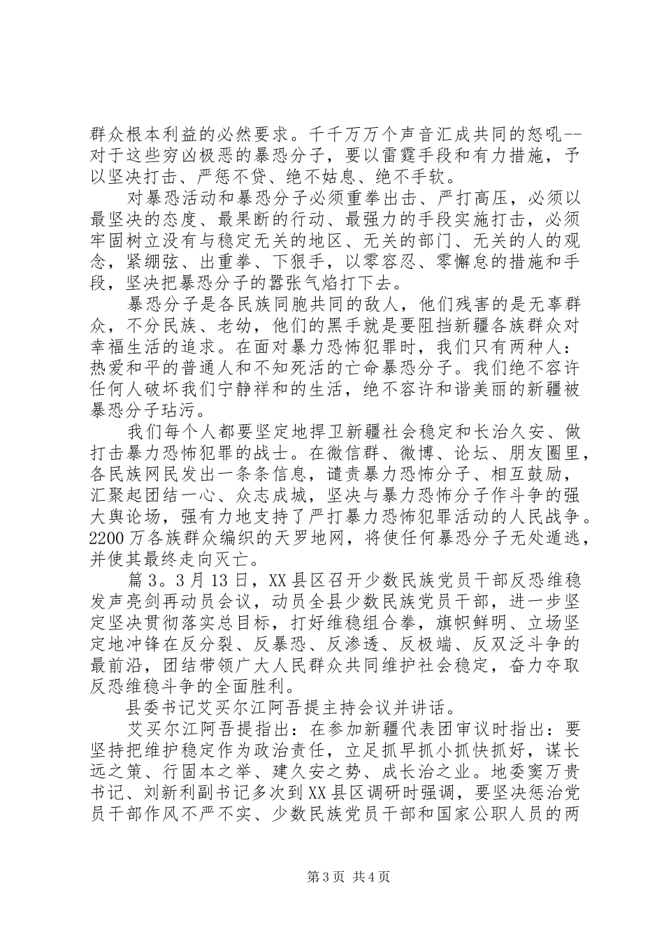 少数民族新疆的干部发声表态发言稿3篇_第3页