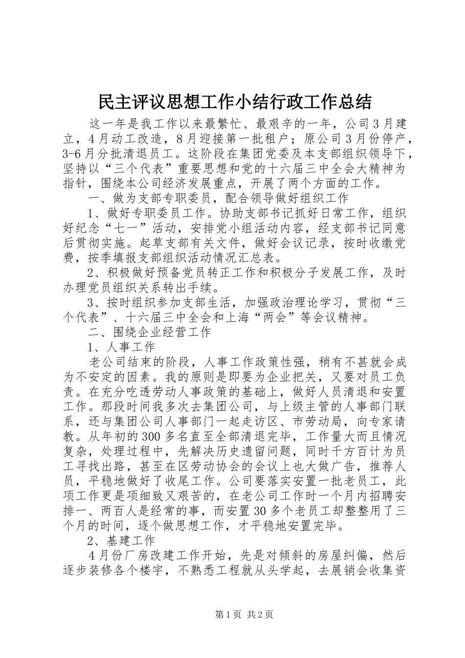 民主评议思想工作小结行政工作总结_第1页