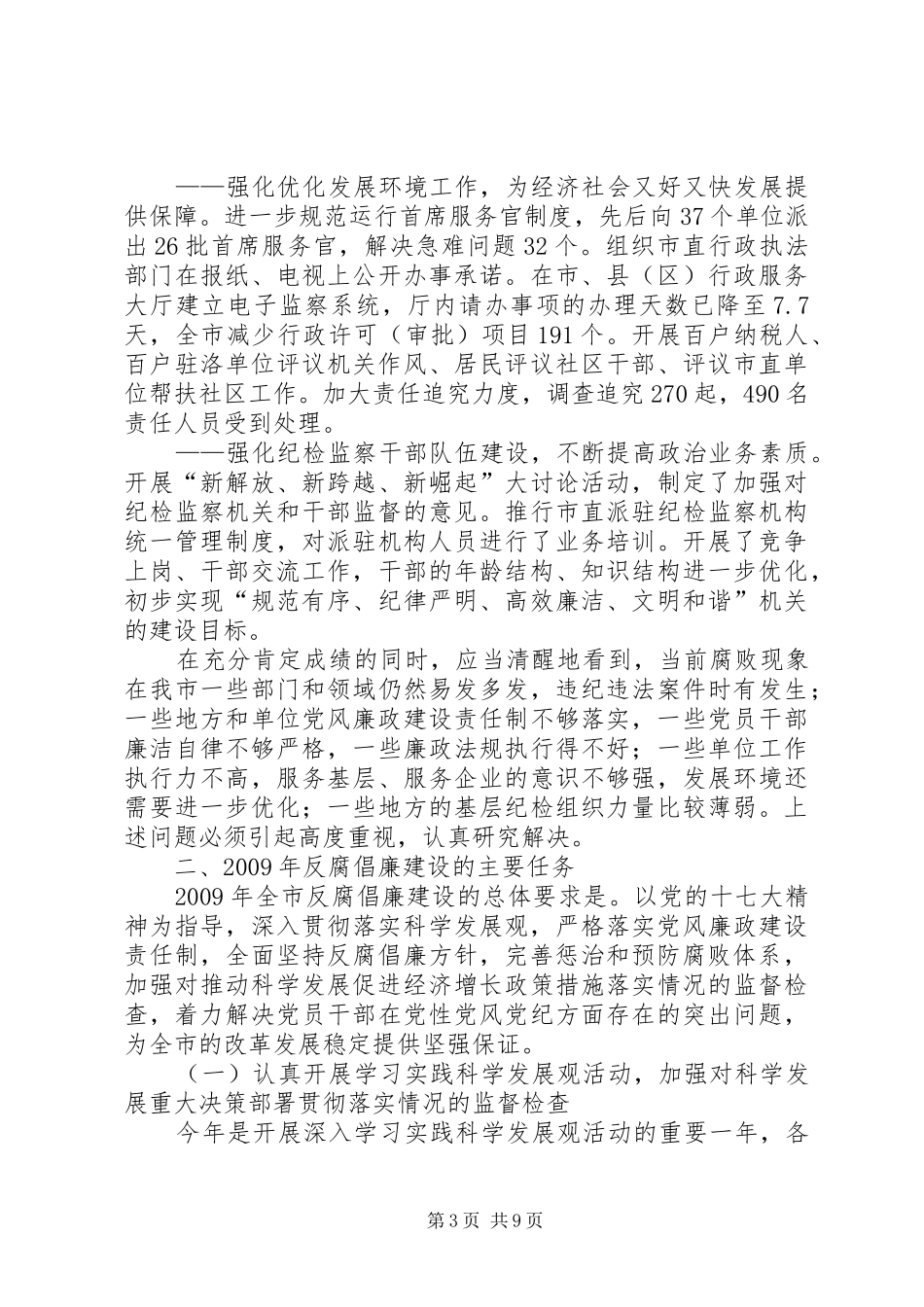 监察局惩治和预防腐败讲话_第3页