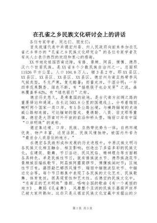 在孔雀之乡民族文化研讨会上的讲话