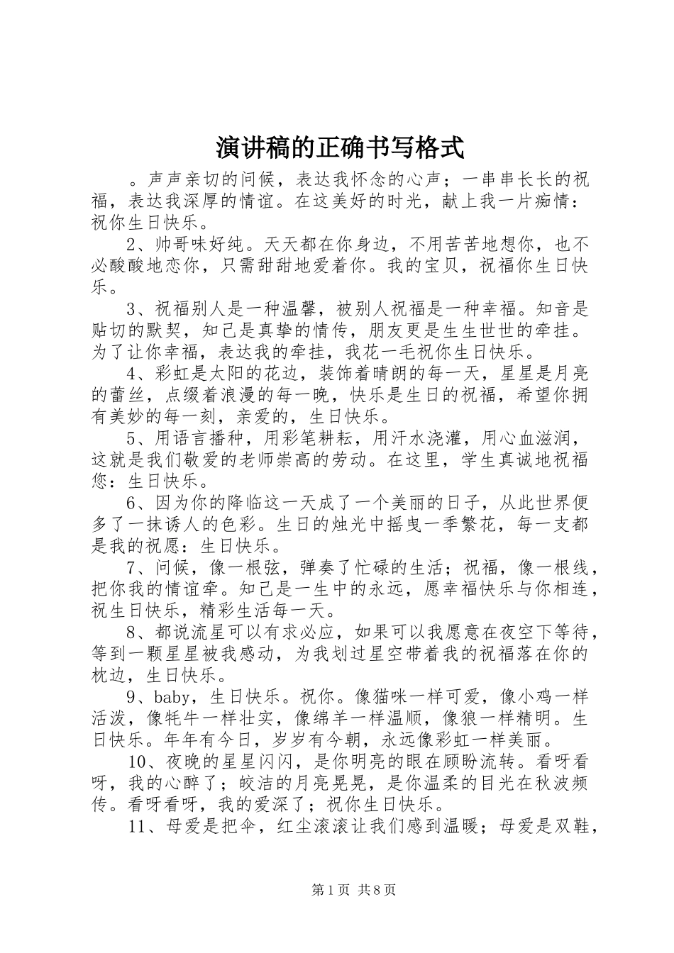 演讲稿的正确书写格式_第1页