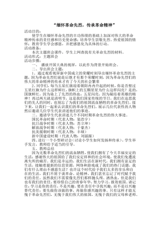 “缅怀革命先烈_传承革命精神”主题班会Microsoft_Word_文档