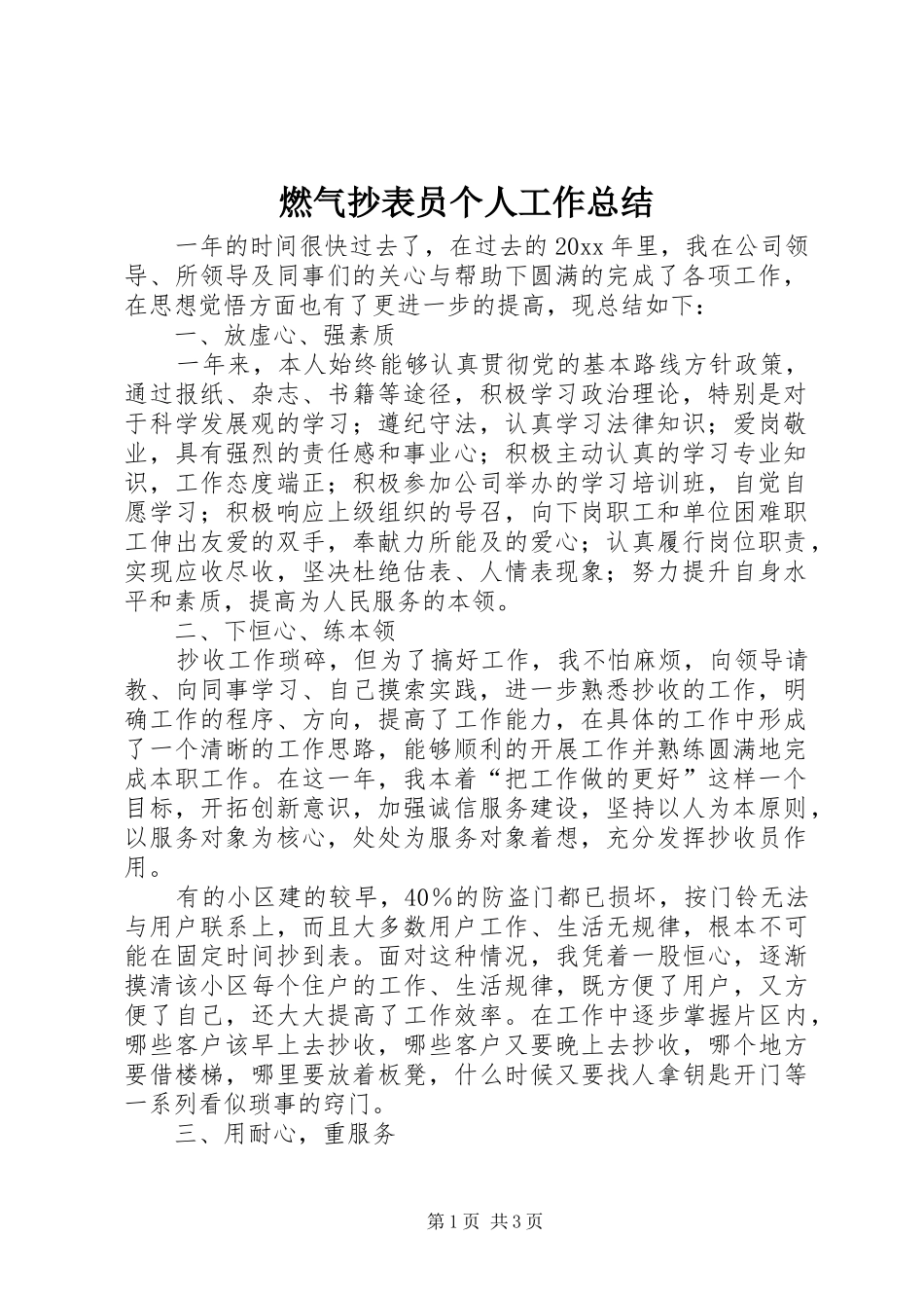 燃气抄表员个人工作总结_第1页