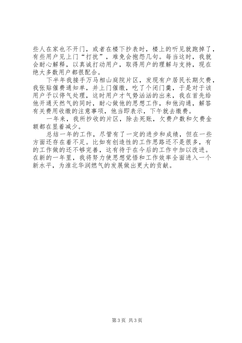 燃气抄表员个人工作总结_第3页