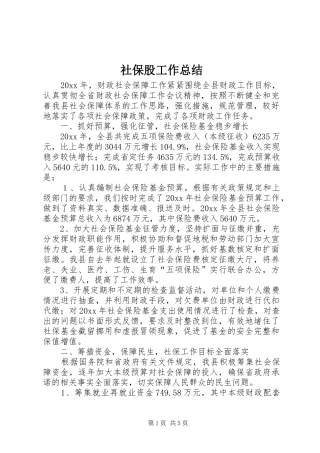 社保股工作总结_1