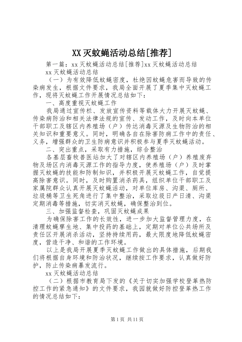 XX灭蚊蝇活动总结[推荐]_第1页