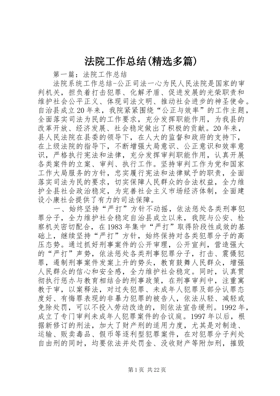 法院工作总结(精选多篇)_第1页
