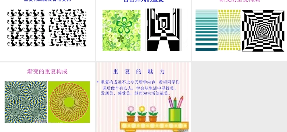 重复的魅力课件