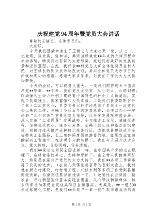 庆祝建党94周年暨党员大会讲话