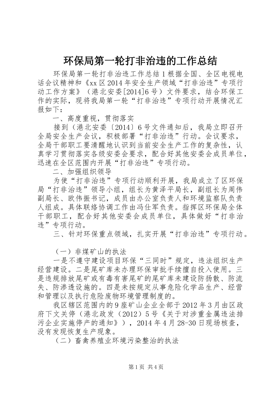环保局第一轮打非治违的工作总结_第1页