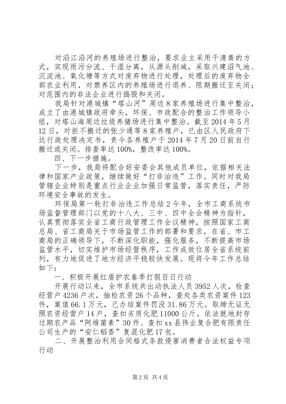 环保局第一轮打非治违的工作总结_第2页
