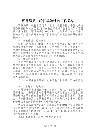 环保局第一轮打非治违的工作总结