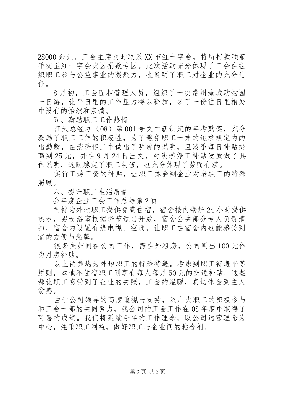 年度企业工会工作总结_1_第3页