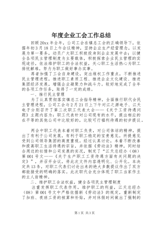 年度企业工会工作总结_1