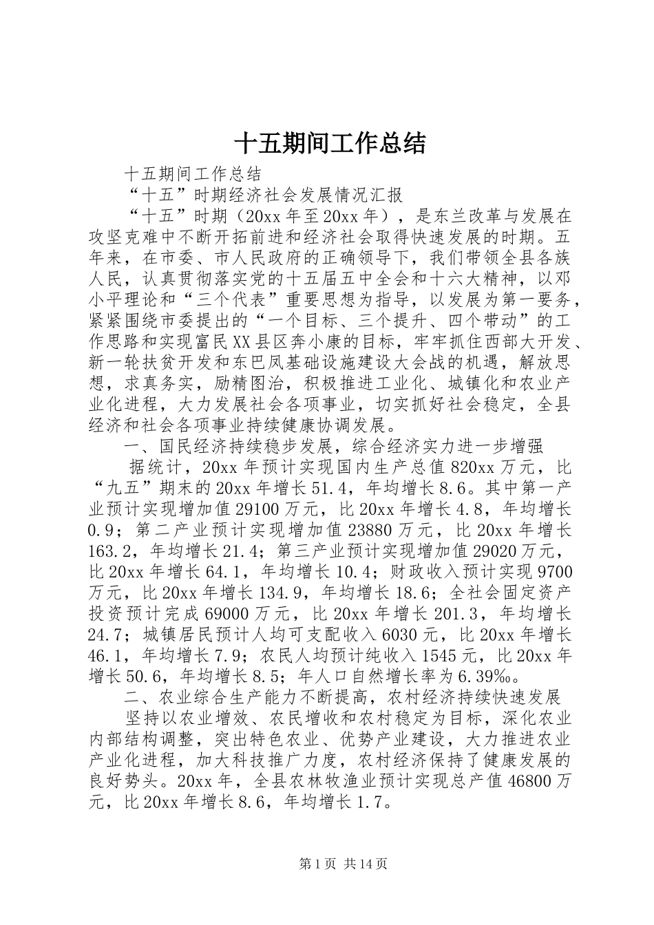 十五期间工作总结_1_第1页