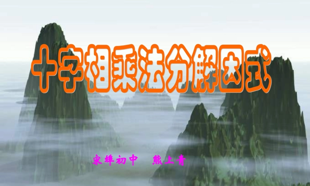 十字相乘法因式分解 (2)