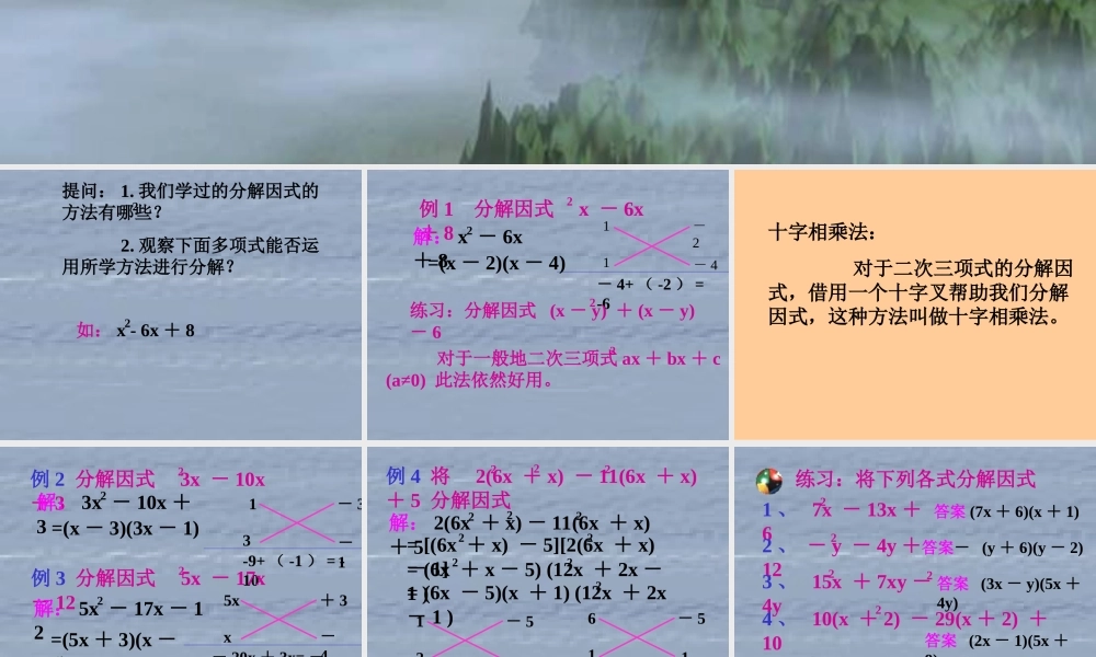 十字相乘法因式分解 (2)