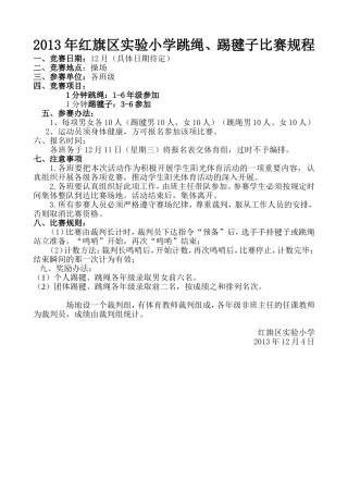 2013年红旗区实验小学跳绳、踢毽子比赛规程