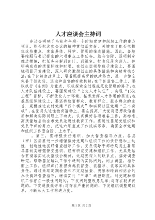 人才座谈会主持词