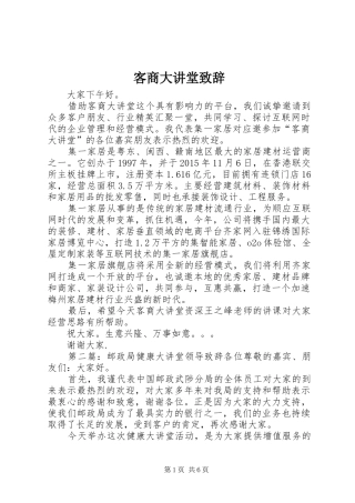 客商大讲堂致辞