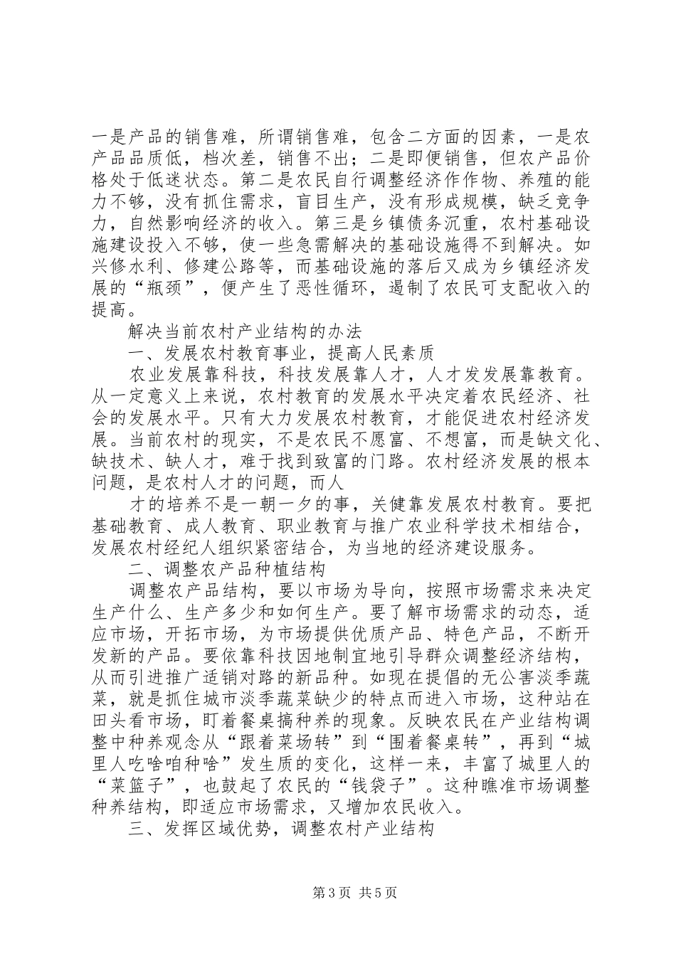 关于对XX县区农业农村产业结构战略性调整的讲话_第3页