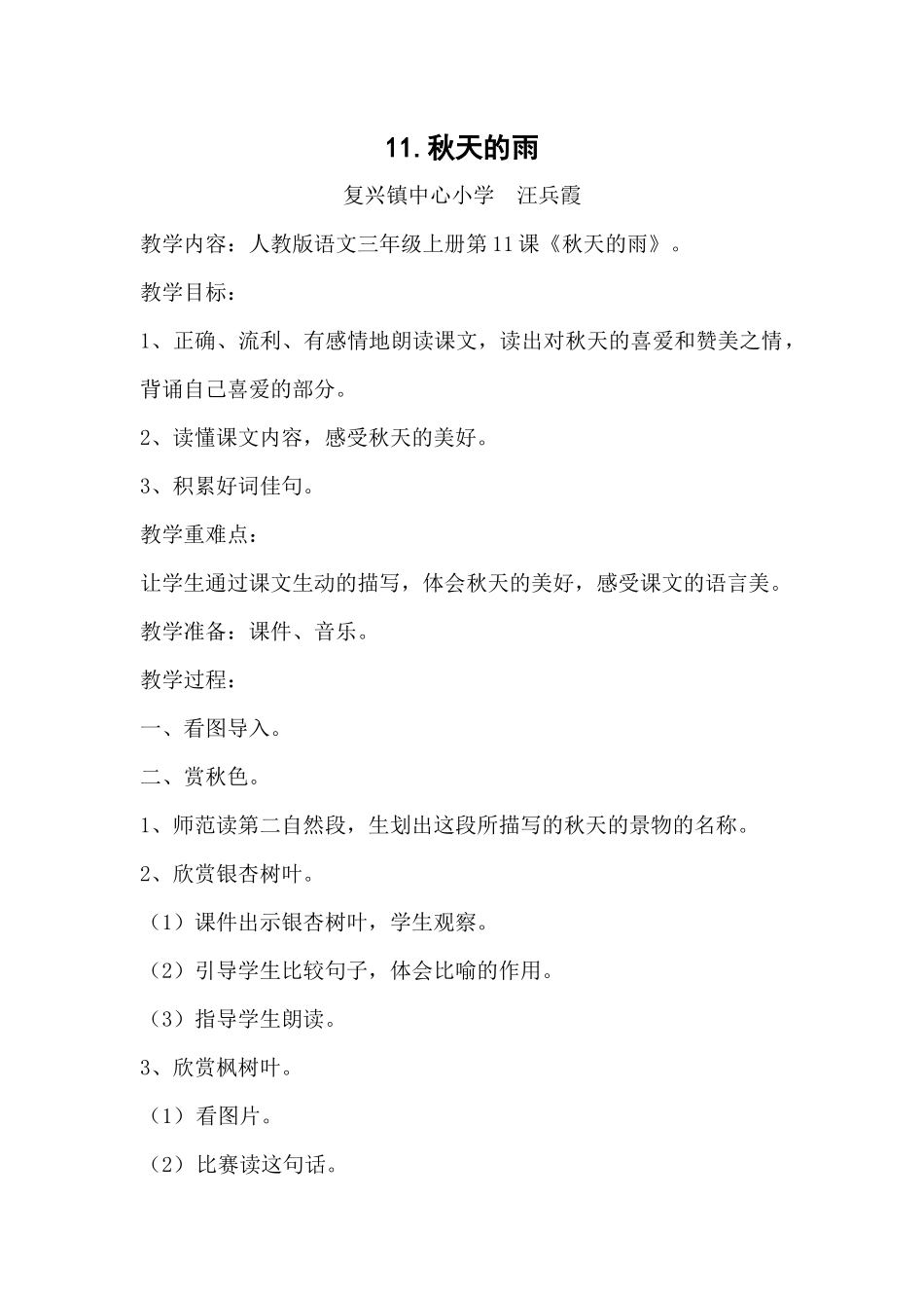 秋天的雨教学设计x_第1页