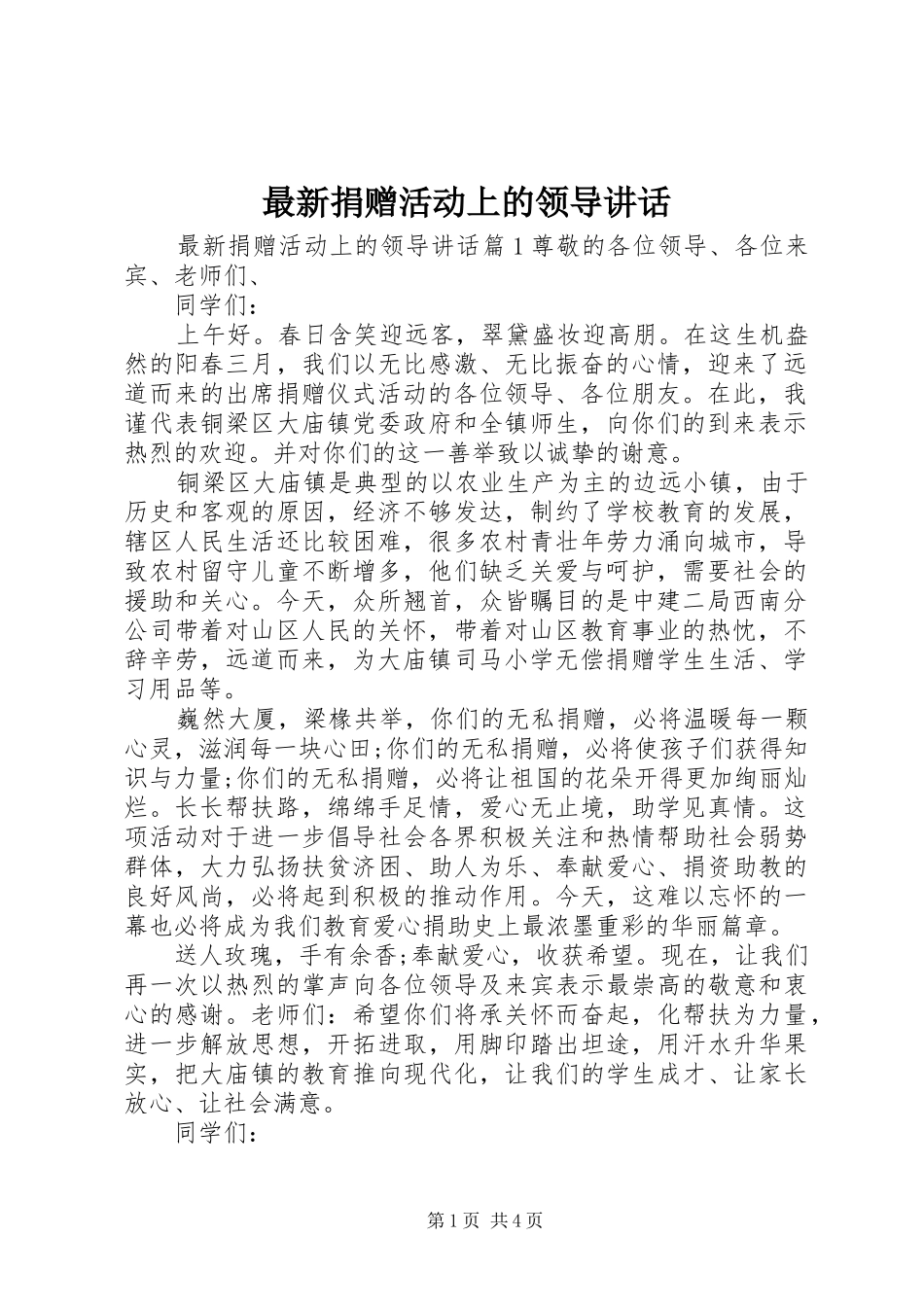 最新捐赠活动上的领导讲话_第1页