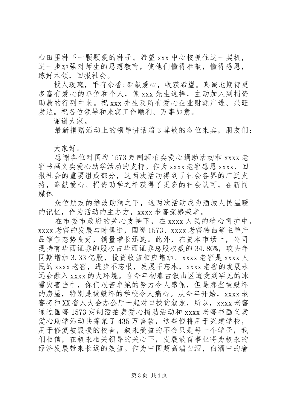 最新捐赠活动上的领导讲话_第3页
