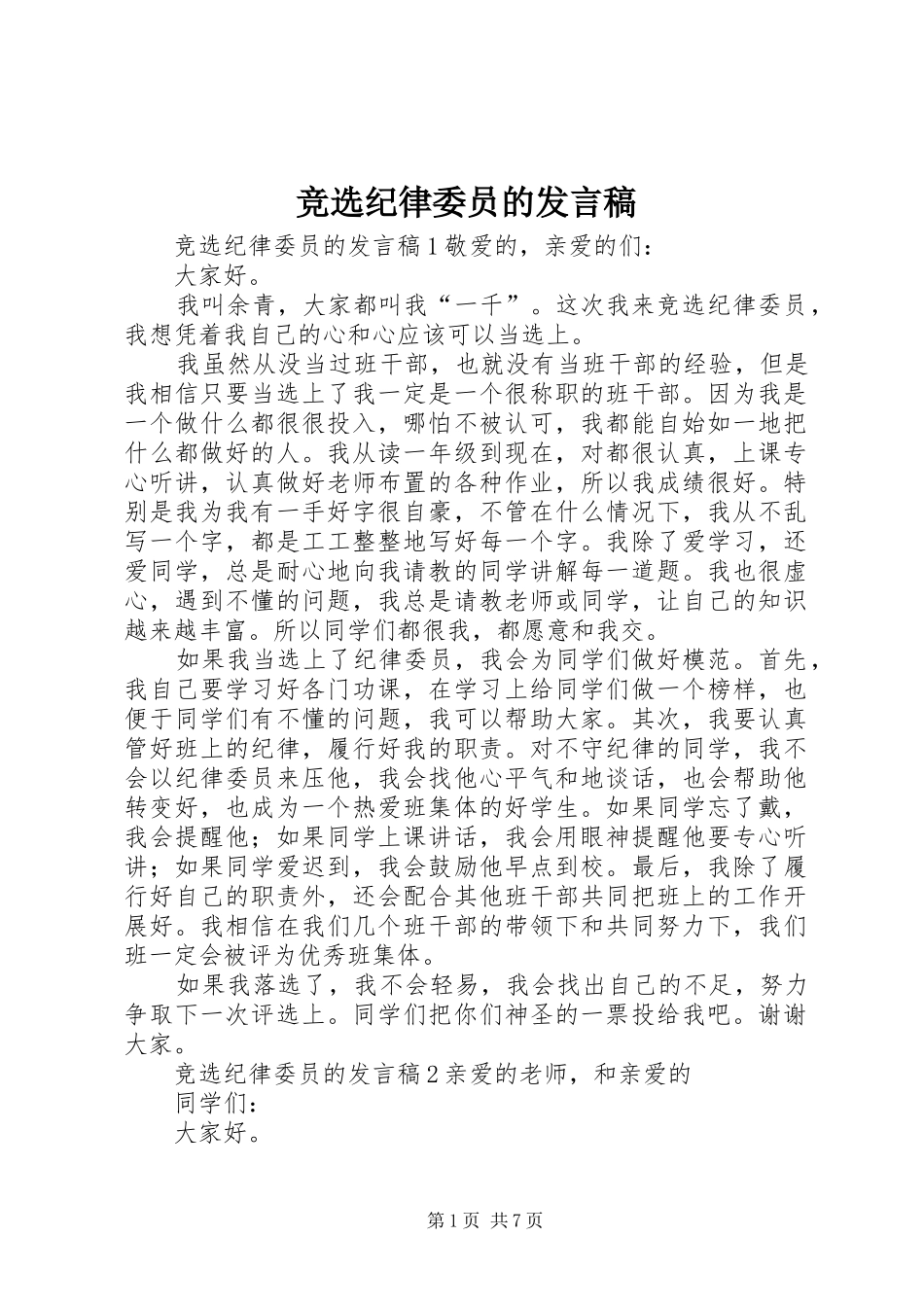 竞选纪律委员的发言稿_第1页