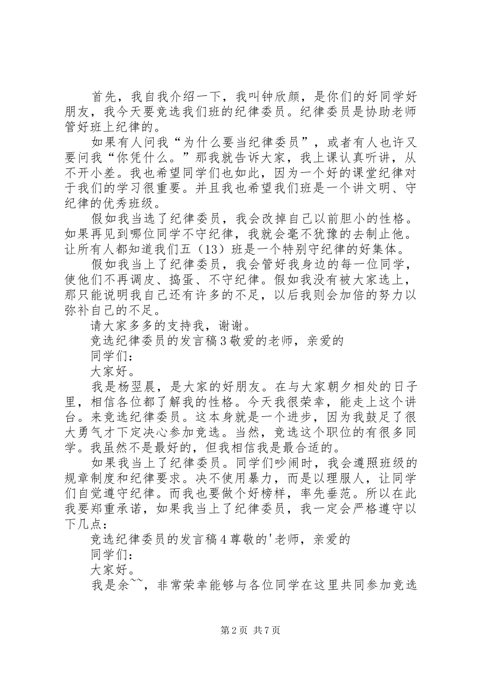 竞选纪律委员的发言稿_第2页