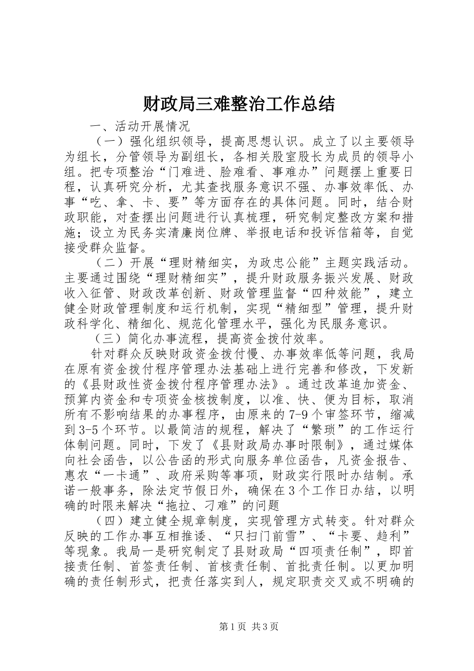 财政局三难整治工作总结_第1页