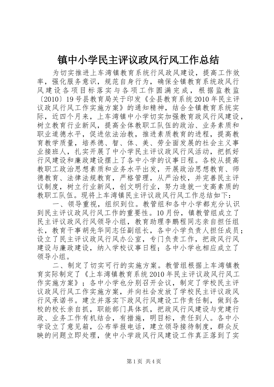 镇中小学民主评议政风行风工作总结_第1页