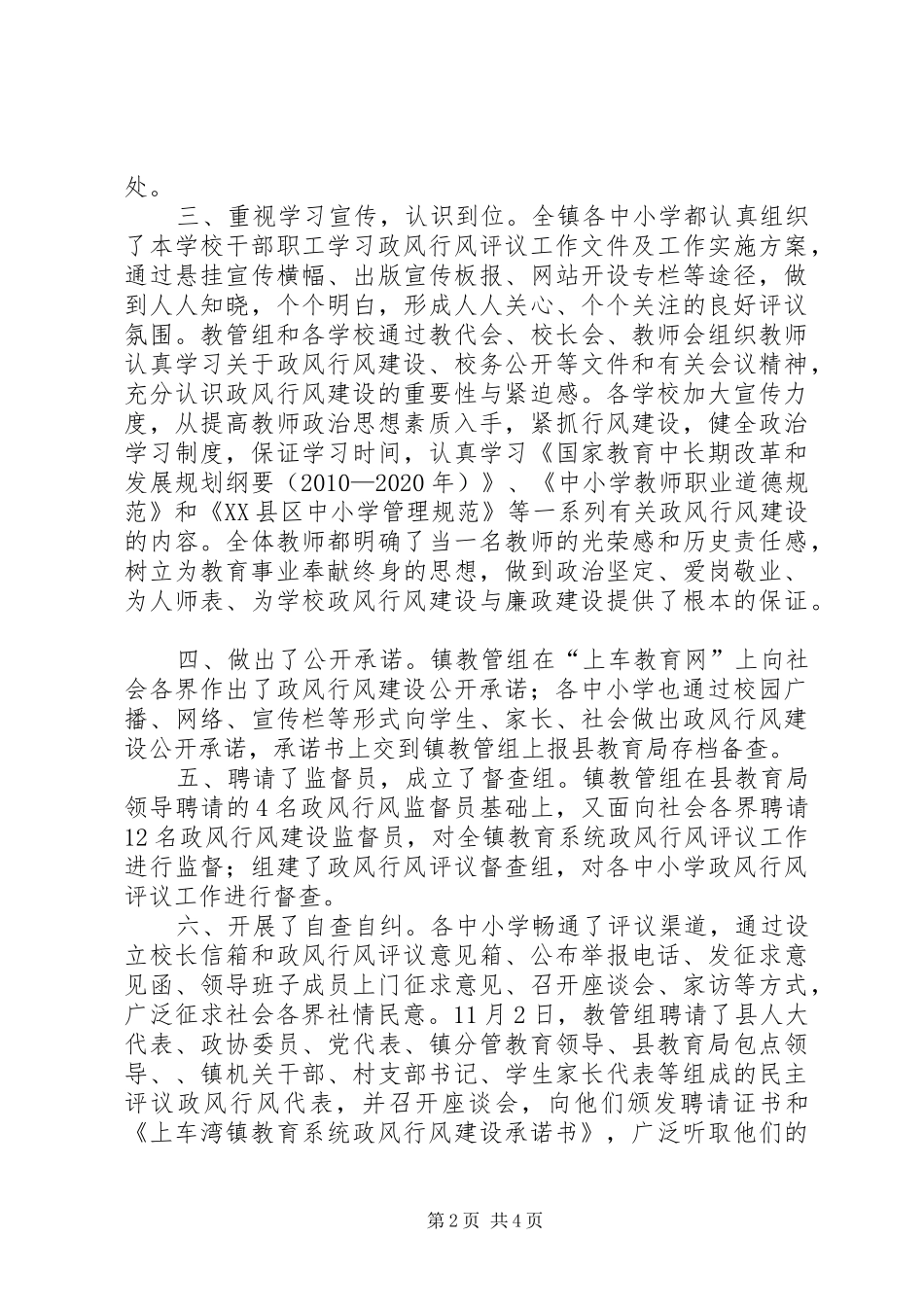镇中小学民主评议政风行风工作总结_第2页