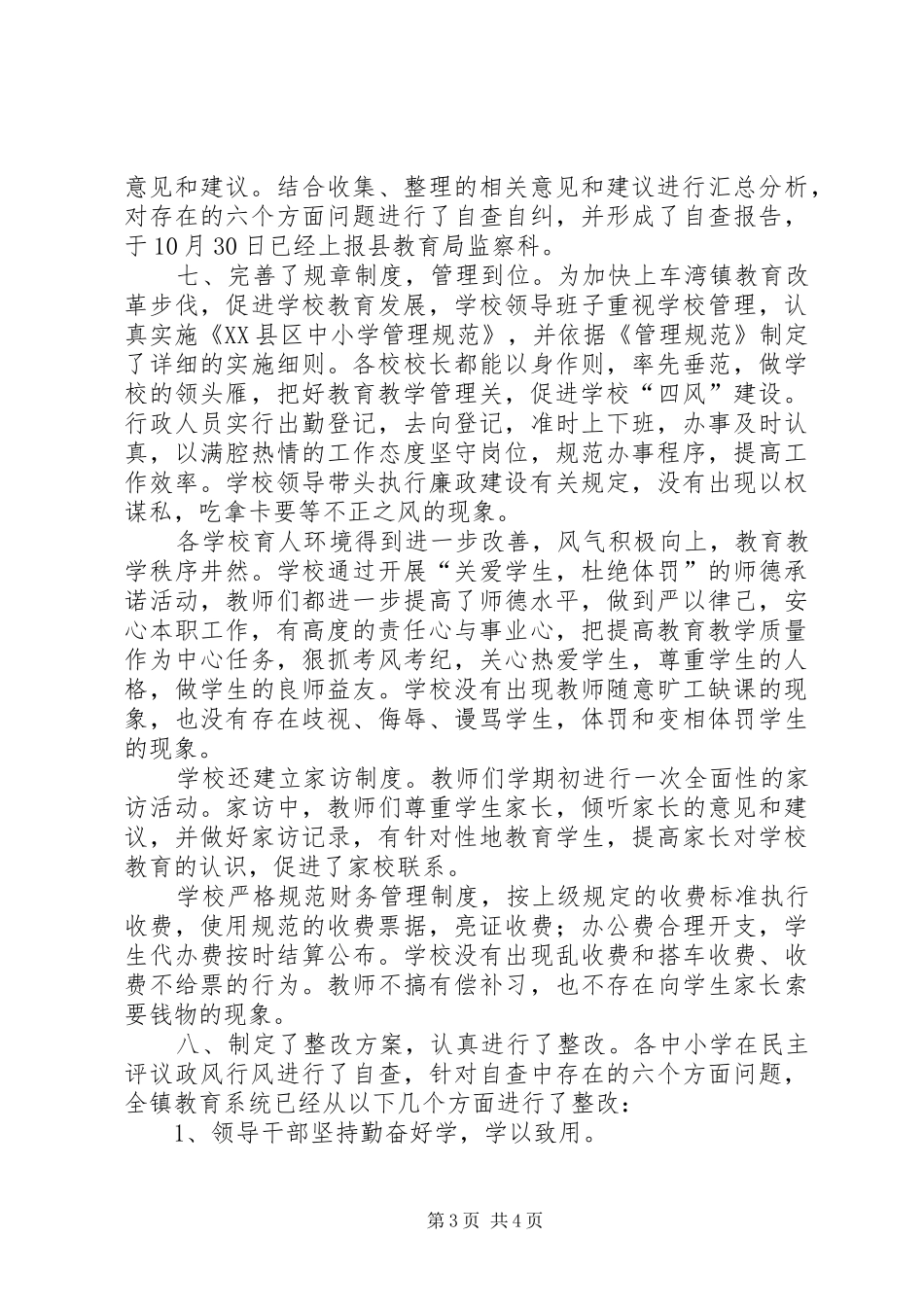 镇中小学民主评议政风行风工作总结_第3页