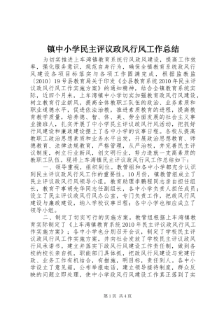 镇中小学民主评议政风行风工作总结