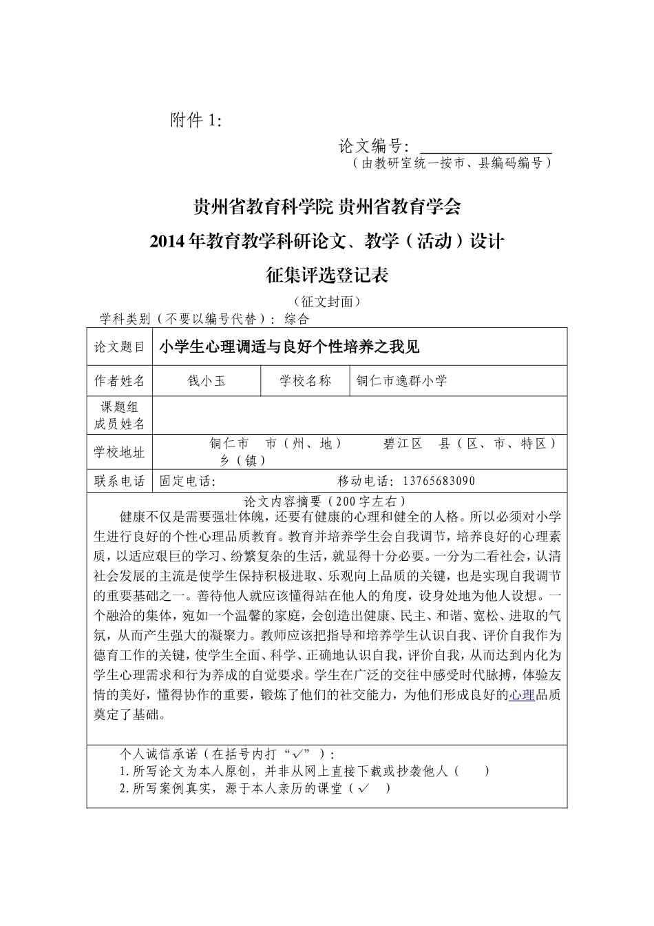 小学生心理调适与良好个性培养之我见_第1页