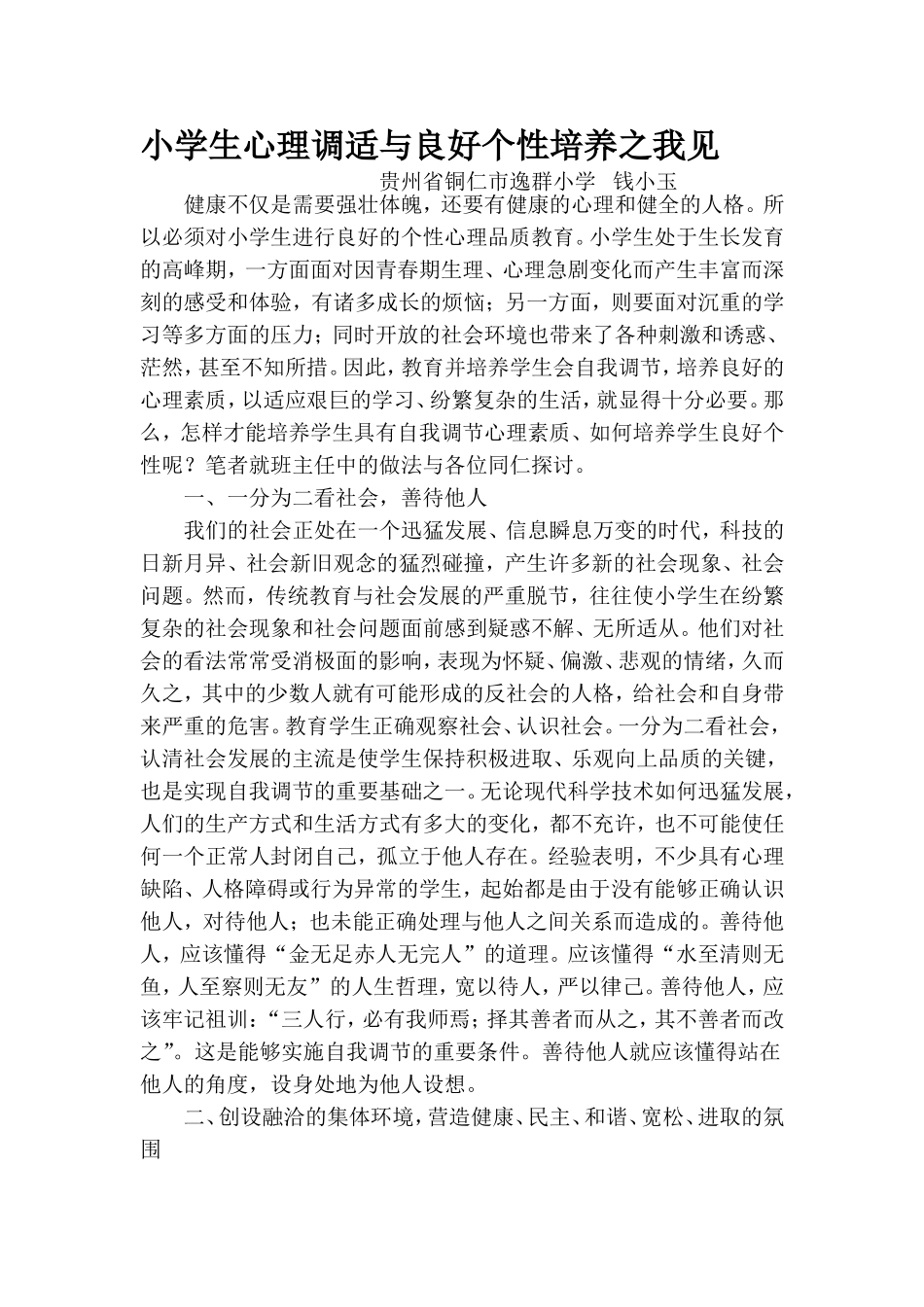 小学生心理调适与良好个性培养之我见_第2页
