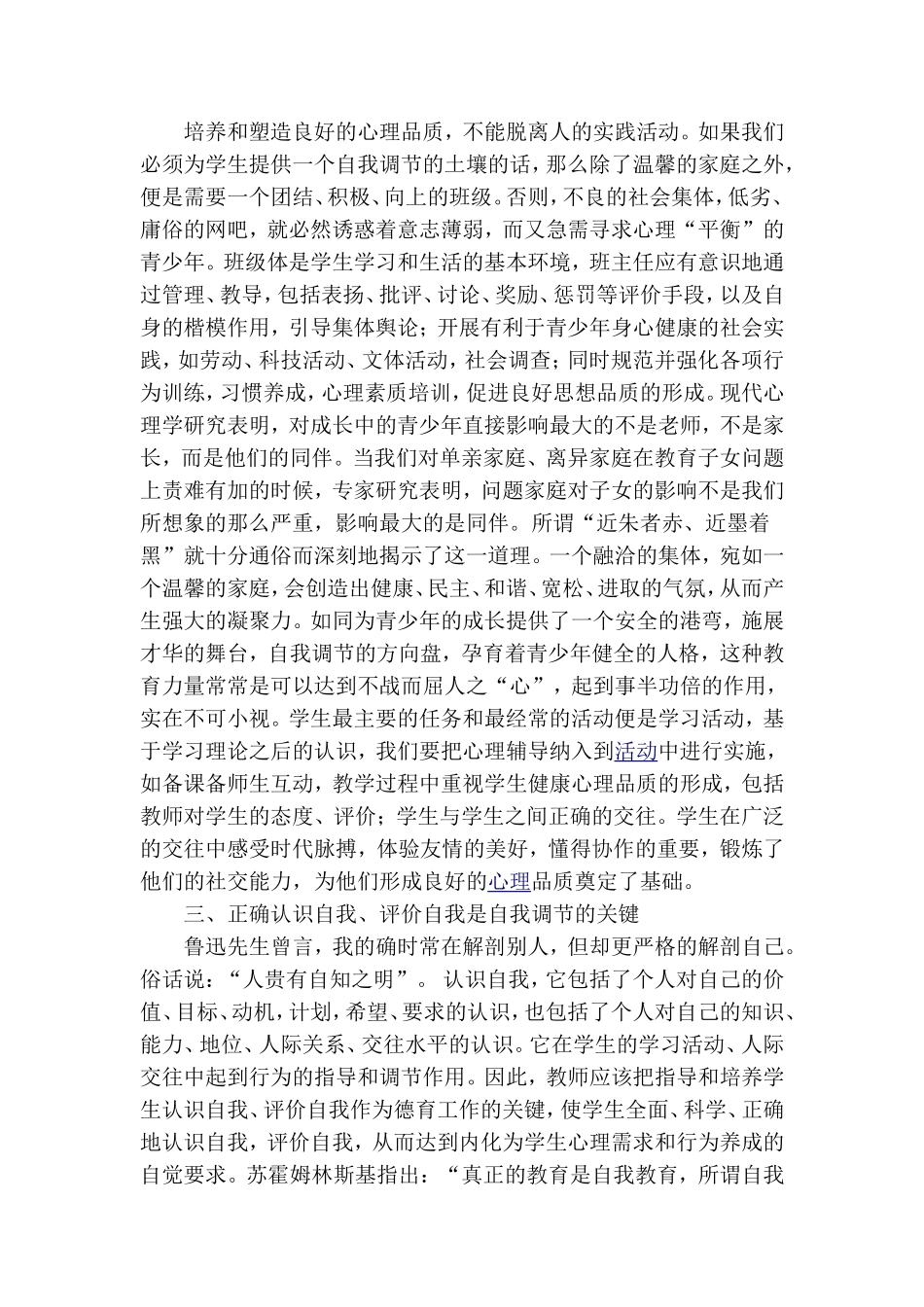 小学生心理调适与良好个性培养之我见_第3页