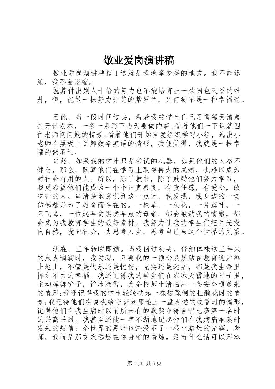 敬业爱岗演讲稿_第1页