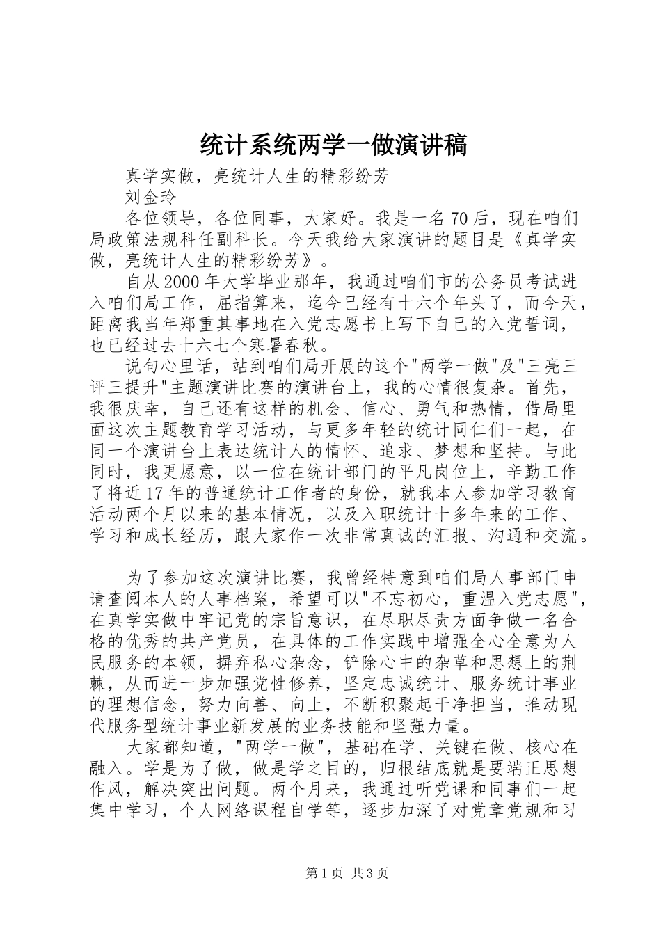 统计系统两学一做演讲稿_第1页