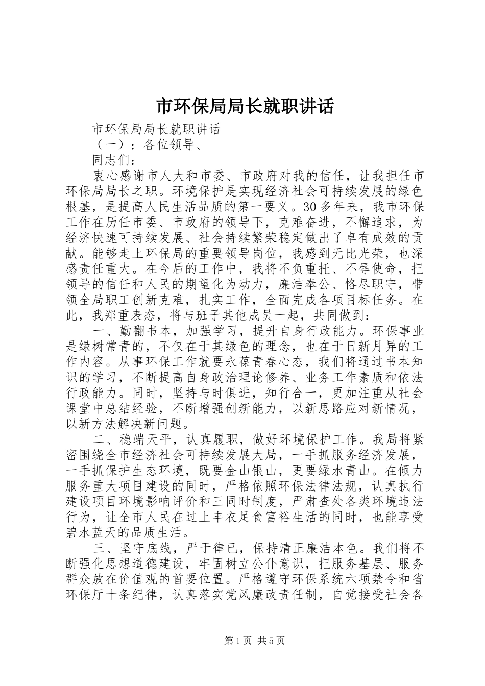 市环保局局长就职讲话_第1页